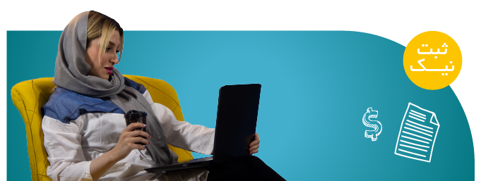 چرا ثبت نیک