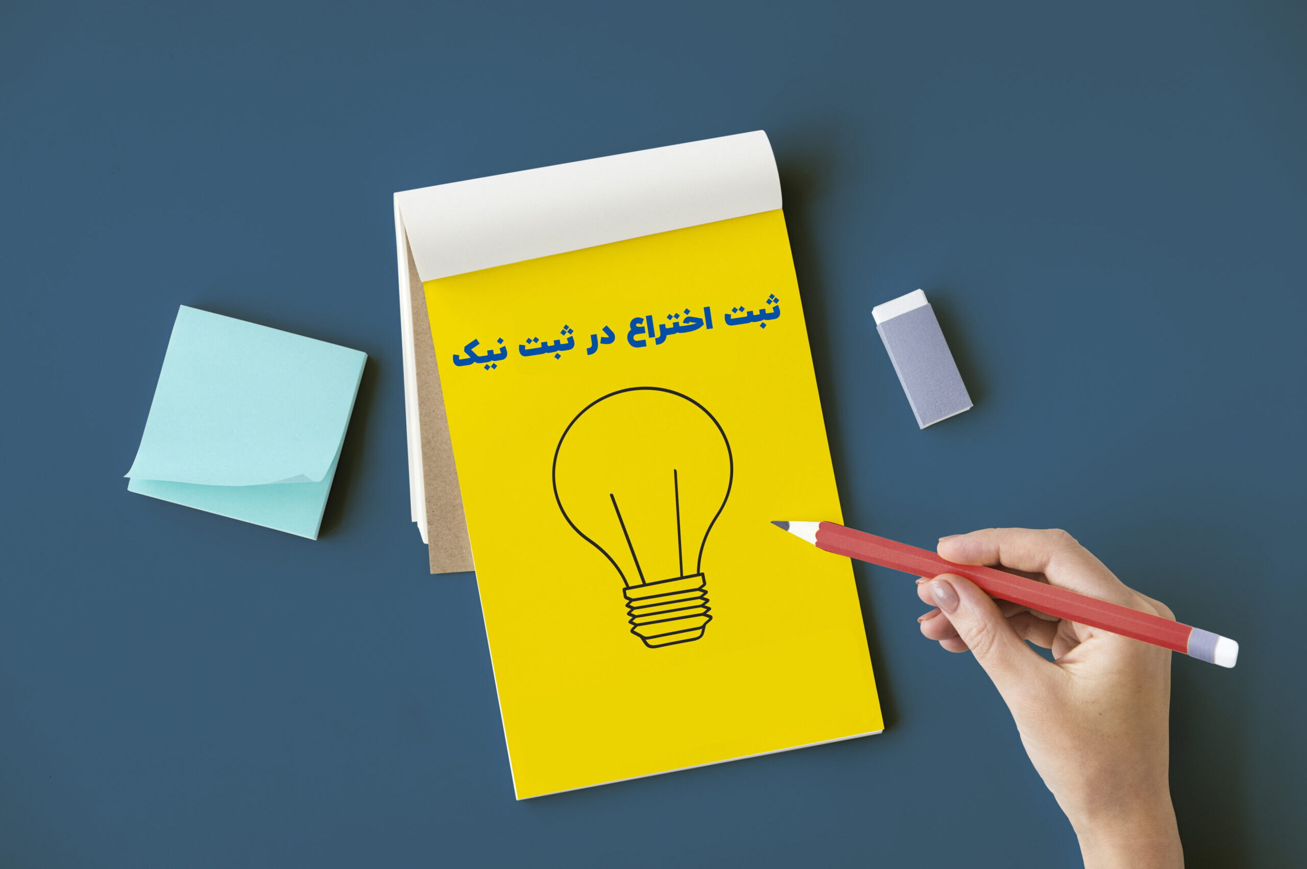 ثب اختراع