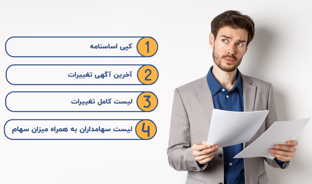مدارک لازم تغییرات شرکت