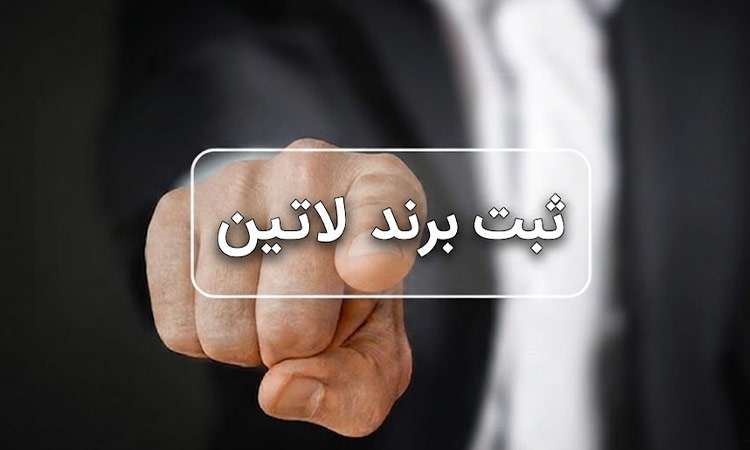 ثبت برند چیست